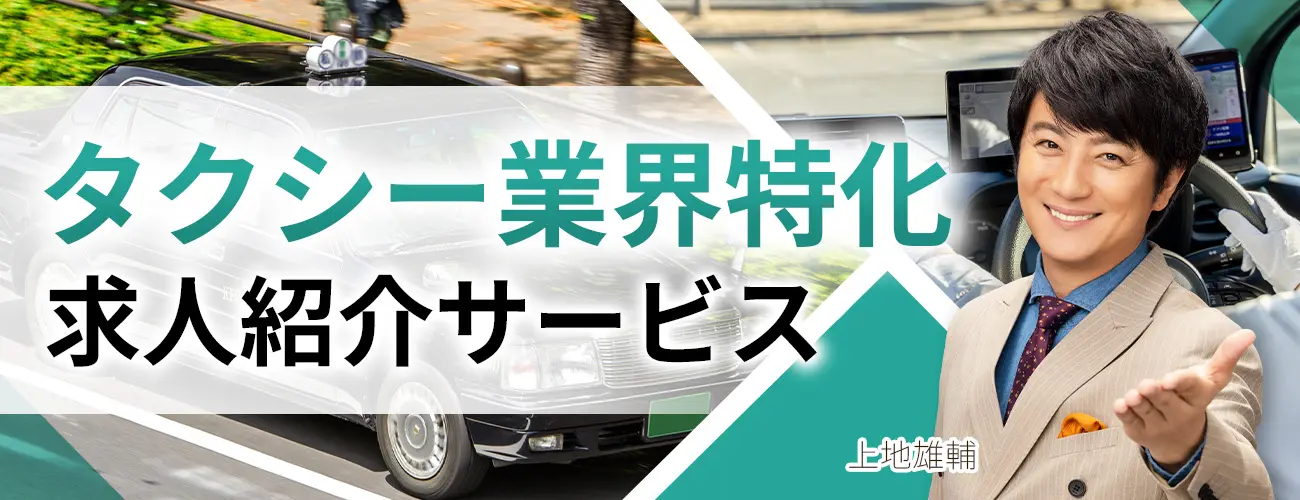 タクシー業界特化 求人紹介サービス